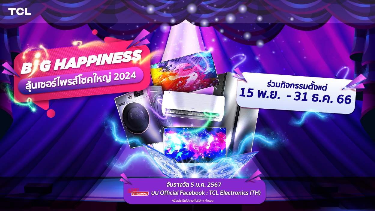 Big Happiness ลุ้นเซอร์ไพรส์โชคใหญ่ 2024